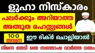 ളുഹ നിസ്കാര ശേഷം 100 തവണ ഈ ദിക്ർ ചൊല്ലിയാൽ നിങ്ങളെ തേടി ഒരു സന്തോഷ വർത്ത വരും Luha niskaram 