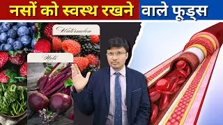 FOODS THAT SUPPORT HEALTHY ENDOTHELIUM | नसों को स्वस्थ रखने वाले फूड्स