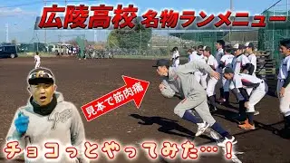 【広陵高校】名物ランニングに中学生たちが挑戦！爆走必至の強化メニュー