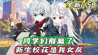 全新 1~58 |《同学们别追了，新生校花是我女友》少年独自旅行，却万万没想到，软卧上铺的陌生女孩，半夜挤到了他的下铺内&hellip; #沙雕动画 #豪仔沙雕漫 #wudi