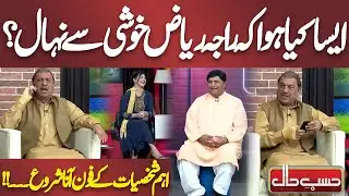 What happened that made Raja Riaz so happy? | Azizi | Hasb e Haal