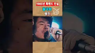 들국화 &ndash; 행진 🚩 | 전설의 록 명곡  #들국화 #행진 #전설의명곡 #전인권 #한국록 #KRock #1980년대가요 #추억소환 #자유를향한행진