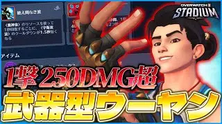 【OW2】1撃250ダメージ超！武器型ウーヤンでチピチャパ水遊びをしよう！【ゆっくり実況】【オーバーウォッチ2】
