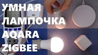 Smart Bulb Aqara LED Light Bulb ZigBee 9W E27 2700K-6500K Review for Smart Home ZNLDP12LM