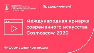 Международная ярмарка современного искусства Cosmoscow  2020