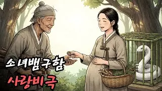 임신한 소녀가 약초를 줍던 중 나무꾼으로부터 흰 뱀을 구해 주고, 소녀와 뱀 사이에 사랑이 싹트지만 결국 비극으로 끝난다. | 민담 | 전설 | 설화 | 옛날이야기