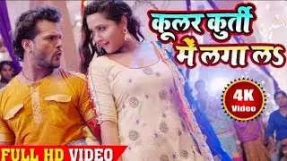 Cooler Kurti Me Laga La | कूलर कुर्ती में लागेला | #khesarilalyadav | #kajalraghwani | HD video..