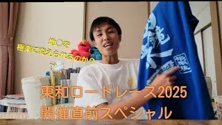 東和ロードレース2025直前スペシャルチャプター84