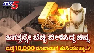 TV5 AKHADA ಇನ್ಮುಂದೆ 10,000 ರೂ.ಗೆ ಸಿಗುತ್ತಾ ಚಿನ್ನ? ಚಿನ್ನ, ಬೆಳ್ಳಿ ಕೊಳ್ಳಲು ಇದು ಸಕಾಲನಾ? GOLD SILVER Rate