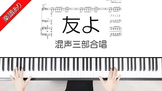 友よ　混声三部合唱