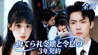 【新全集無料】💓再婚しよう、今度は俺が守ってやる。三年前、無理やり結婚届にサインさせられ、ついに解放されたと思ったら、男に壁に挟み撃ちにされ、真新しい結婚証明書を突きつけられた#純愛ドラマ#短編ドラマ