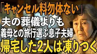 「キャンセル料勿体ないから」夫の葬式より義母の還暦旅行を優先した息子夫婦→3日後、旅行から帰宅した息子夫婦たちは凍りついた【シニアライフ】【60代以上の方へ】