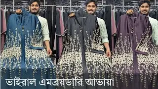 অনলাইন ভাইরাল এমব্রয়ডারি পার্টি বোরকা সেট | নতুন দুবাই পার্টি বোরকা | ভাইরাল দুবাই পার্টি বোরকা | 