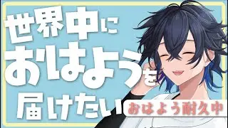 おはよう耐久☀２１人におはよう言いたいVTuber