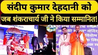 संदीप कुमार देहदानी को जब Shankaracharya जी ने किया सम्मानित! | @Indiaspeakdaily|  Shankaracharya ji