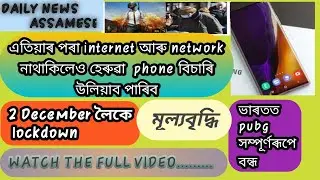 Top assamese news🔥🔥🔥||tech news||more news by daily news assamese|| #ntechassam🔥🔥🔥 - 01