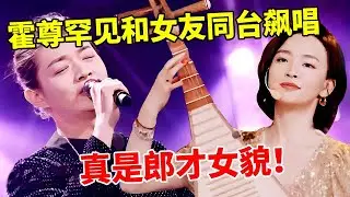 霍尊罕见和女友同台合作!献唱经典粤语情歌《偏偏喜欢你》,真是郎才女貌!【传承的国乐】#霍尊 #施冰岚