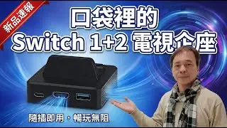 一個搞惦哂！Switch 1+2 無痛升級，您的第二個4K TV Dock 誕生！CP值之天花板