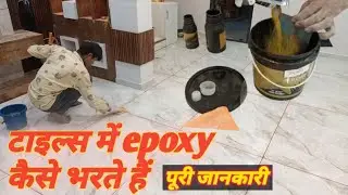 टाइल्स के ज्वाइंट में epoxy कैसे भरें how to filling epoxy in tiles spacer #epoxyresin #epoxyfloors