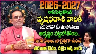 Vrushabha Rashi Phalalu 2026 : వృశ్చిక రాశి ఫలాలు | 2026లో అదృష్టం పట్టబోతోంది.. Yearly Horoscope