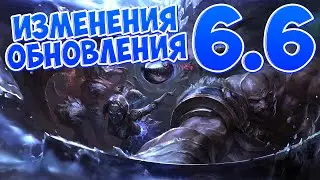 {League of Legends} Разжёвываю ИНФУ! [PATCH 6.6]