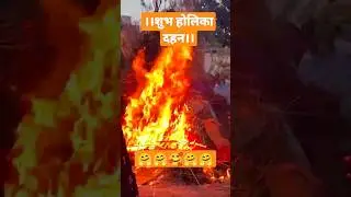 #Holika Dahan #holi #viral #video
