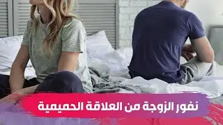أسباب نفور الزوجة من العلاقة الحميمية.. الدكتور يوسف الحارثي يوضح