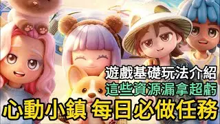 《心動小鎮》► 每日必做任務！這些資源漏拿超虧 遊戲基礎玩法介紹 超治癒+多人社交｜薄荷貓❤