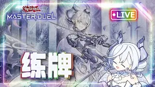 [🔴LIVE] 【游戏王MD】今天白银城喽