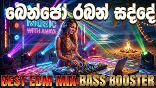 Benjo raban sadde ( බෙන්ජො රබන් සද්දේ ) EDM COVER SONG