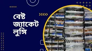 বেস্ট জ্যাকেট লুঙ্গি | Best jeket lungi | সিরাজগঞ্জের লুঙ্গি