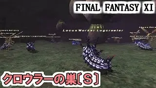 【FF11】クロウラーの巣〔Ｓ〕の探索！ApexとLocusモンスターの混在する隠れホットスポット！