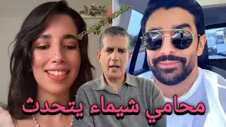 لايف شيماء و المحامي ديالها شيماء مولات الضحكة و المحامي كايوضحو ليكم آخر تطورات قضية شيماء و أشرف 