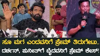 ಸೂ ಮಗ ಎಂದವನಿಗೆ ಪ್ರೇಮ್ ತಿರುಗೇಟು.. | Jogi Prem | Producer Kanakapura Srinivas