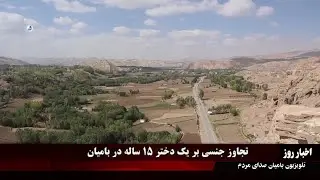 تجاوزجنسی بالای یک دختر 15 ساله در بامیان Bamyan TV