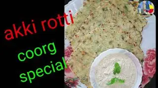 ಕೂರ್ಗ್ ಸ್ಪೆಷಲ್ ಅಕ್ಕಿ ರೊಟ್ಟಿ. Coorg special recipe #coorgrecipe #Kannada #qatarkannadathi