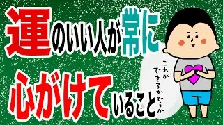 運のいい人が常に心がけていること/100日マラソン続〜1347日目〜