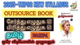 சேர்த்து எழுதுக | பிரித்து எழுதுக | TNPSC GROUP-2/4 #tnpsc #tamil #serthueluthu #pirithueluthu#exam 