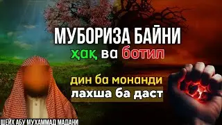 Мубориза байни ҳақ ва ботил, Дин ба монанди лахша ба даст. Шейх Абу Муҳаммад Мадани حفظه الله ورعاه