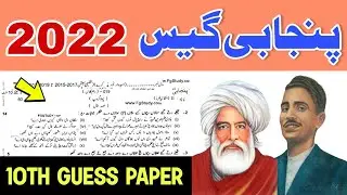 10th Punjabi Guess Paper 2022 ||  Punjabi Guess Paper Class 10  ||  10th Class Punjab Paper 2022