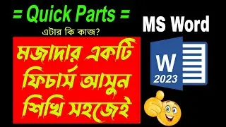 Quick Parts in MS Word 👈 খুব সুন্দর মজাদার একটি ফিচার্স আসুন শিখি #Quickparts