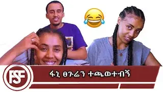 ፋኒ ፀጉሬን ተጫወተብኝ//FSF FAMILY//🥰🥰🥰