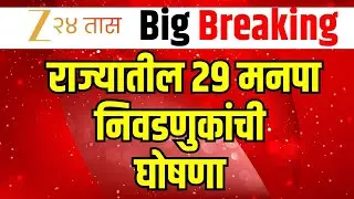 Election Commission PC LIVE | थोड्याच वेळात निवडणुकीची घोषणा होणार? | Maharashtra Politics
