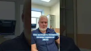 Эндовенозная лазерная облитерация - ЭВЛО- лечение варикоза лазером. Как проходит лечение!