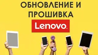 ✅ Как найти и скачать обновление или прошивку для смартфонов LENOVO