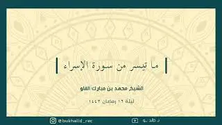 رمضان ١٤٤٣ - من سورة الإسراء ~ الشيخ محمد مبارك