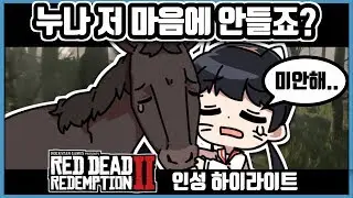 [레드데드리뎀션2] 갓겜이기에 나올 수 있었던 그 명장면들 (부제: 서새봄 인성/논란) | Red Dead Redemption 2