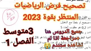 تصحيح فرض الرياضيات المنتظر بقوة للفصل1 سنة3متوسط🔥20 في انتظارك بإذن الله بعد هذا الفيديو+ شرح مفصل