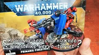 А тебе нужна Firestrike Servo-turret?  Рассмотрим ее поближе &hellip;