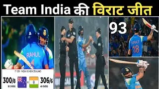 Ind vs NZ: thrilling,India beat newzealand by 4 wicket, Virat Kohli 93 run # cricket ll